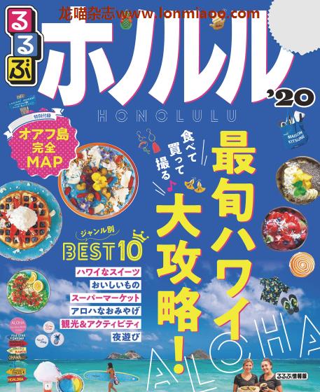 [日本版]JTB るるぶ rurubu 美食旅行情报PDF电子杂志 火奴鲁鲁
